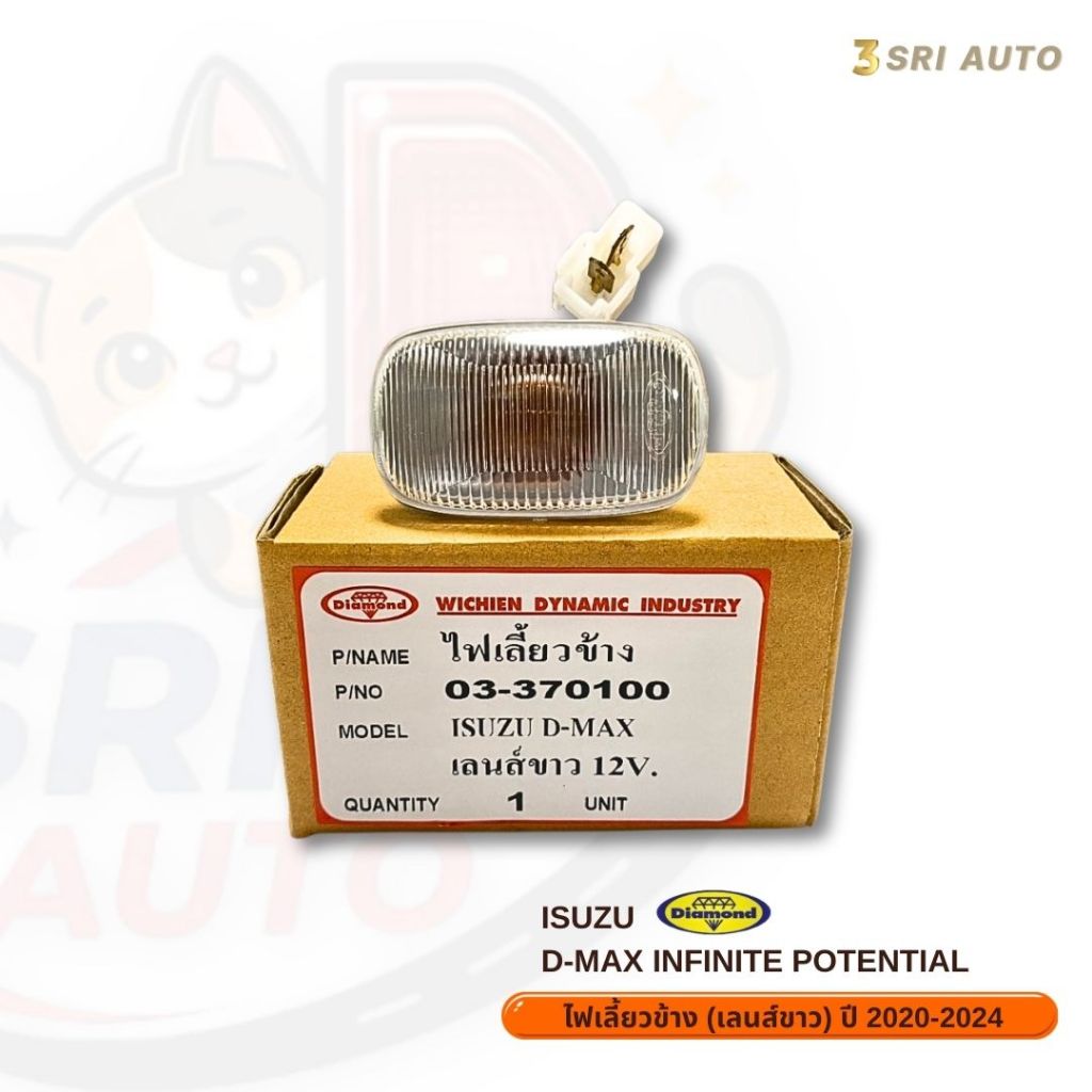 ไฟเลี้ยวข้างบังโคลน เลนส์ขาวใส (Clear Lens) สำหรับ ISUZU D-MAX อีซูซุ ดีแมคซ์ – Diamond Brand