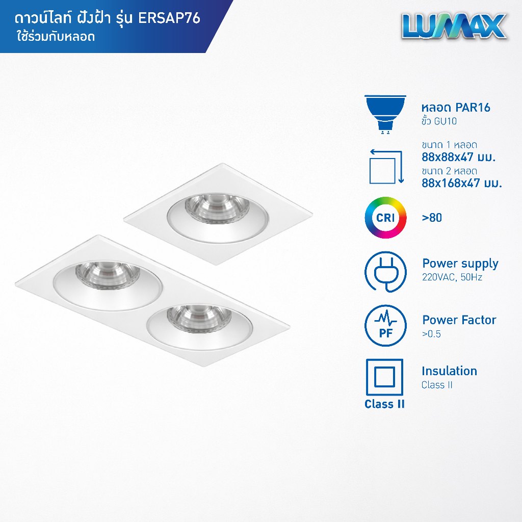 LUMAX Downlight โคมดาวน์ไลท์ฝังฝ้า กันน้ำกันฝุ่นที่ระดับ IP20 PAR16 (ขั้ว GU10) รุ่น ERSAP76 สีขาว