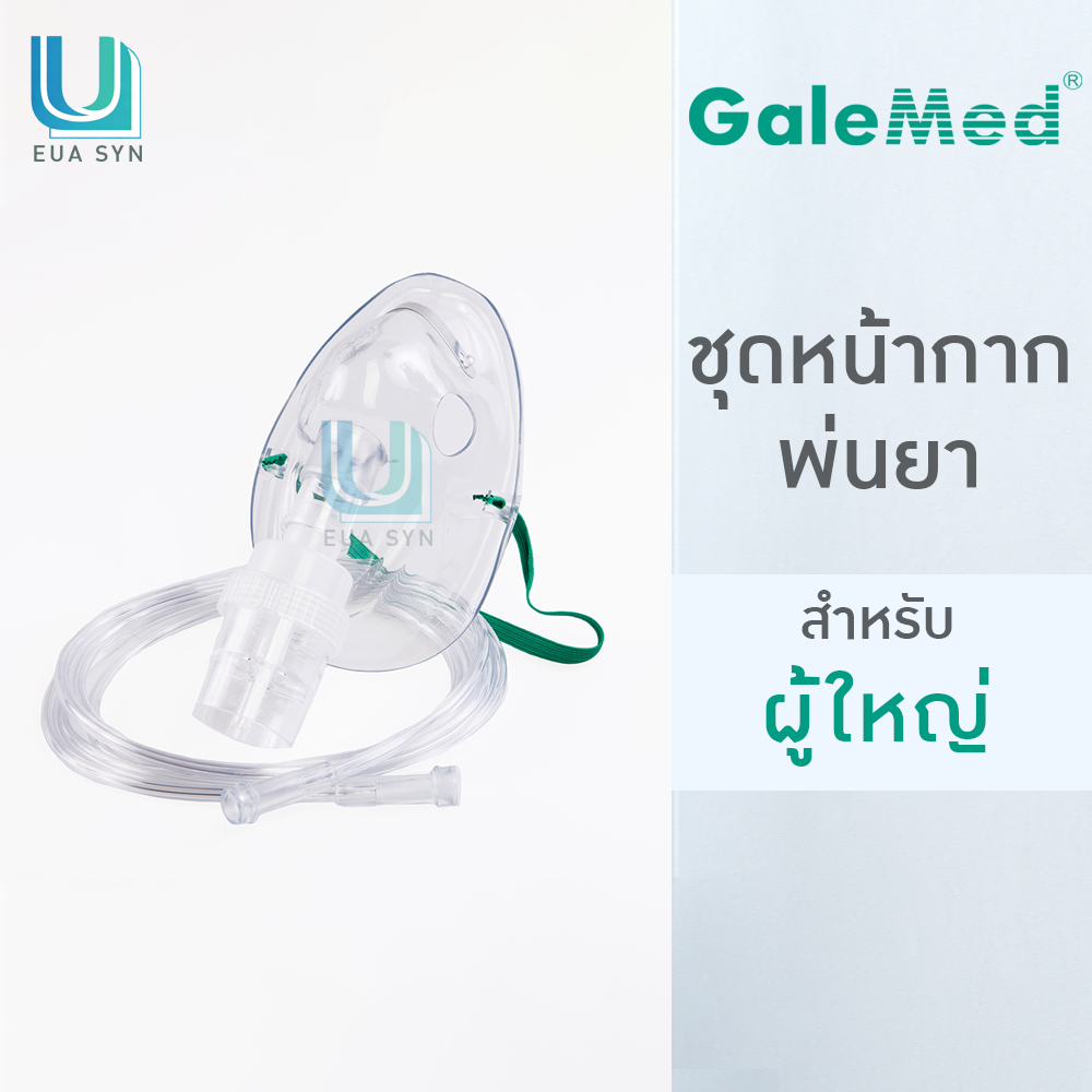 Galemed Nebulizer Mask Adult ชุดพ่นละอองยา สายธรรมดา [สำหรับผู้ใหญ่]