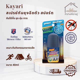 ทำบ้านให้น่าอยู่ KAYARI BODYGUARD สเปรย์ฉีดตัวป้องกันยุงและทา่ก คายาริ บอดี้การ์ด สปอร์ต ปกป้องนาน 7ชั่วโมง 40มล. ของแท้