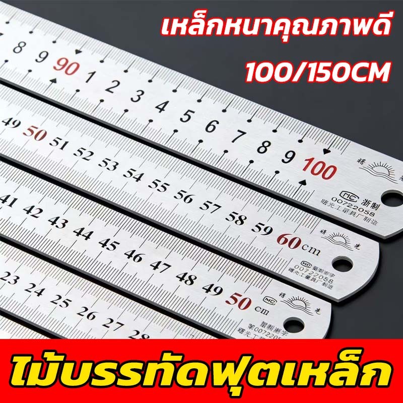 ฟุตเหล็ก ไม้บรรทัดเหล็กสแตนเลส ยาวพิเศษ 100/150cm หนาขึ้น/แม่นยำ/ทนทาน