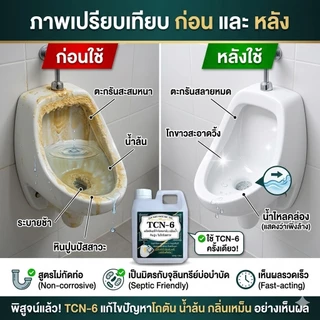 TCN6 น้ำยากำจัดตะกรัน สนิม หินปูน ในโถปัสสาวะ ลดสาเหตุให้ท่อตันจนเกิด น้ำล้น ลดการส่งกลิ่นเหม็น