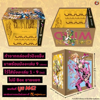 -NED- JOJO ล่าข้ามศตวรรษ ภาค 5 สายลมทองคำ เล่ม 1-9