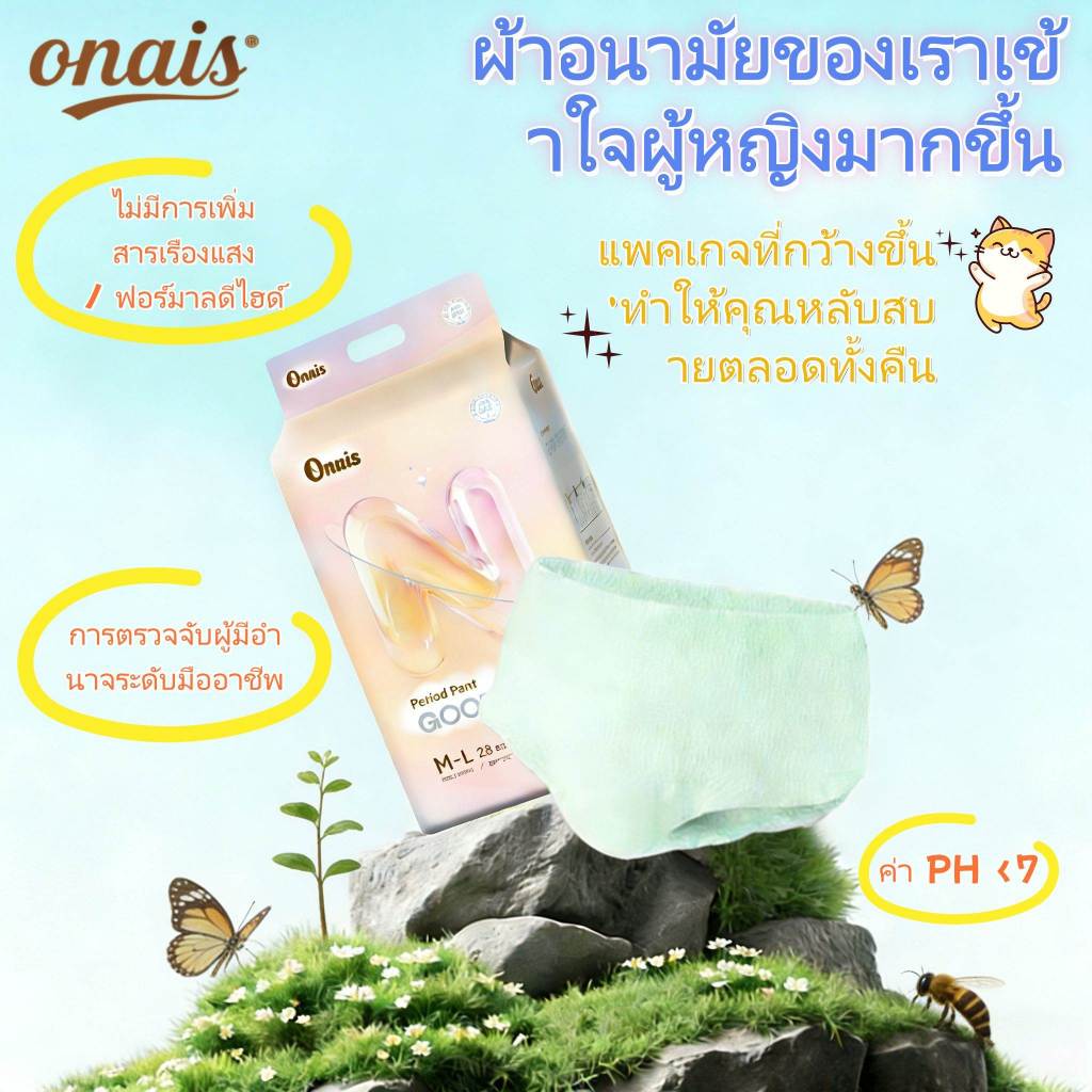 Onais กางเกงประจำเดือน ความสบายและความมั่นใจ ไม่รั้งท้อง ไม่เลื่อนหลุด ผ้าบางเบา ระบายอากาศดี ป้องกั