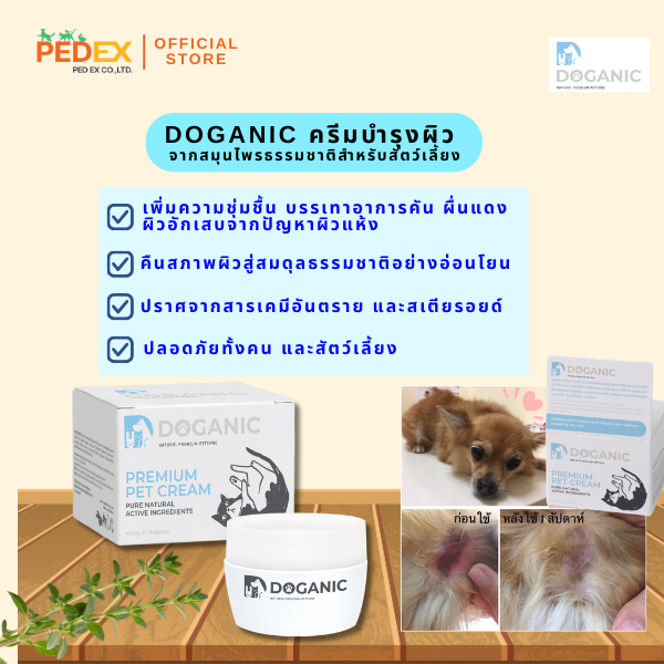Doganic Premium pet cream 30 g. ครีมบำรุงผิว จากสมุนไพรธรรมชาติสำหรับสัตว์เลี้ยง (30g)
