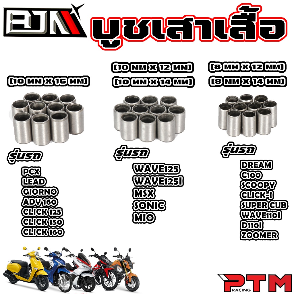 บูชเสาเสื้อ 1ชุด=10ตัว ยึดแน่น ไม่หลุด ลดการสั่น W110i W125 Dream Sonic Click Lead Giorno PCX MSX Mio เวฟ ดรีม จีออโน่
