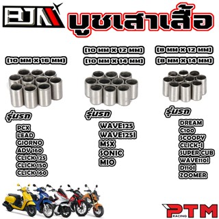 บูชเสาเสื้อ 1ชุด=10ตัว ยึดแน่น ไม่หลุด ลดการสั่น W110i W125 …
