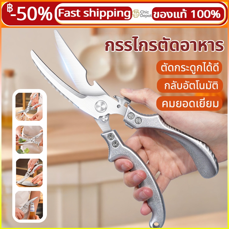 【อเนกประสงค์】กรรไกรตัดอาหาร สแตนเลส ตัดกระดูกไก่ กรรไกรทำครัว แข็งแรง ทนทาน