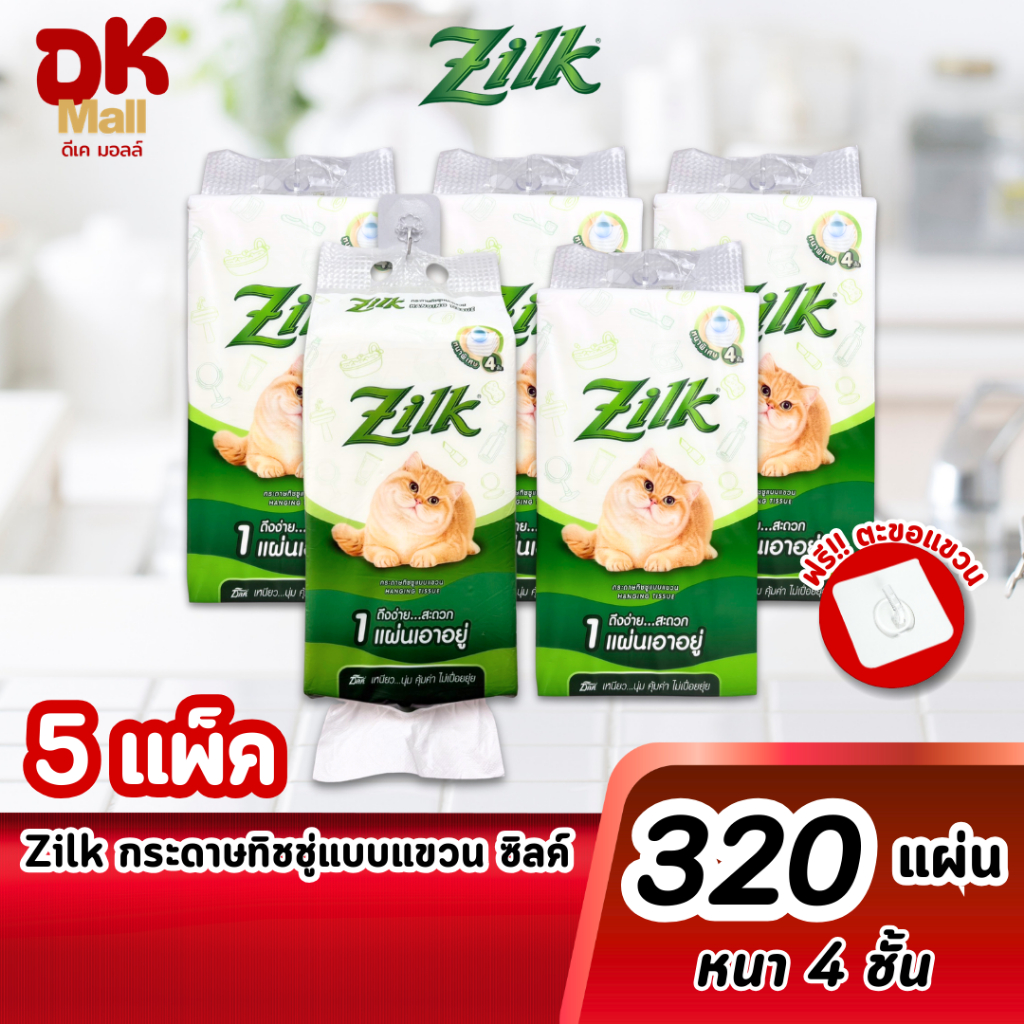 (live) Zilk Hanging Tissue ซิลค์ กระดาษทิชชู่แบบแขวน หนานุ่ม 4 ชั้น 320 แผ่น 5 แพ็ค