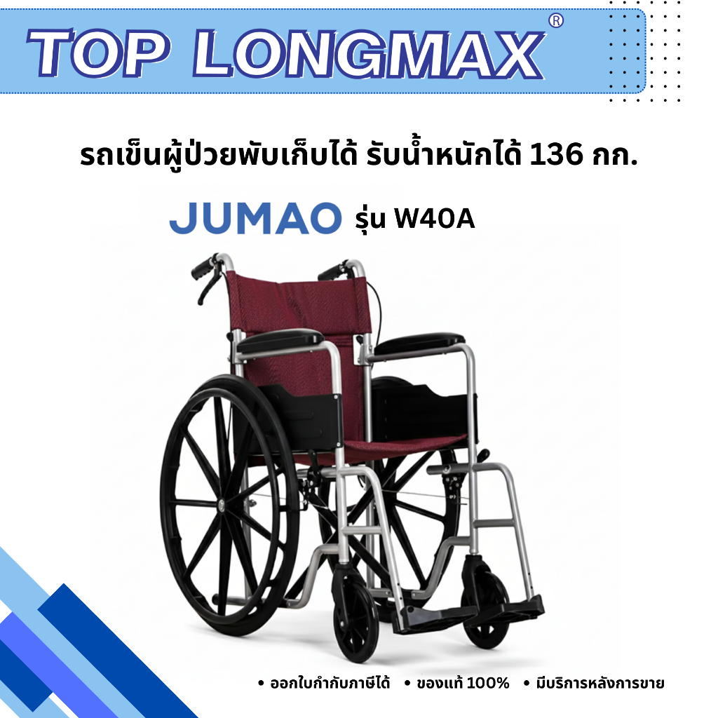 รถเข็นผู้ป่วยยี่ห้อ Jumao รุ่น JM-W40A
