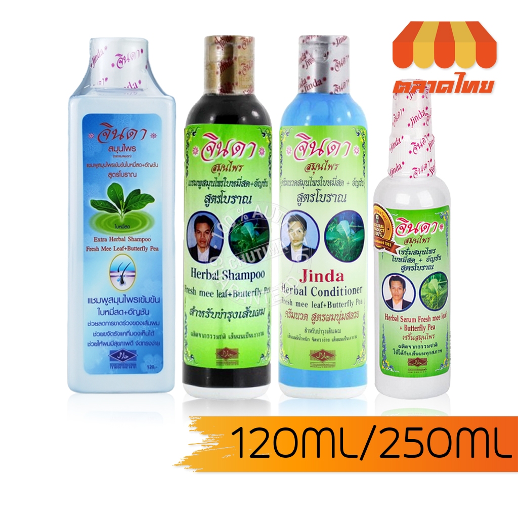จินดา สมุนไพร สูตรเข้มข้น แชมพู/ ครีมนวดผม/ เซรั่ม Jinda Herbal Shampoo/ Conditioner/ Serum 120/250 ml.
