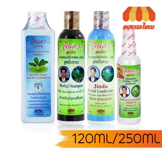 จินดา สมุนไพร สูตรเข้มข้น แชมพู/ ครีมนวดผม/ เซรั่ม Jinda Her…
