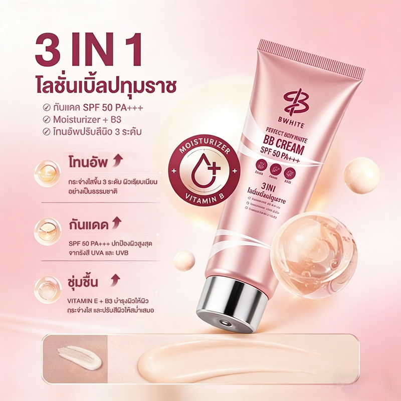 BWHITE โลชั่นกันแดด 3 IN 1 ปรับผิวกระจ่างใส ชุ่มชื้น ไม่เหนียว ขนาด 150 ML