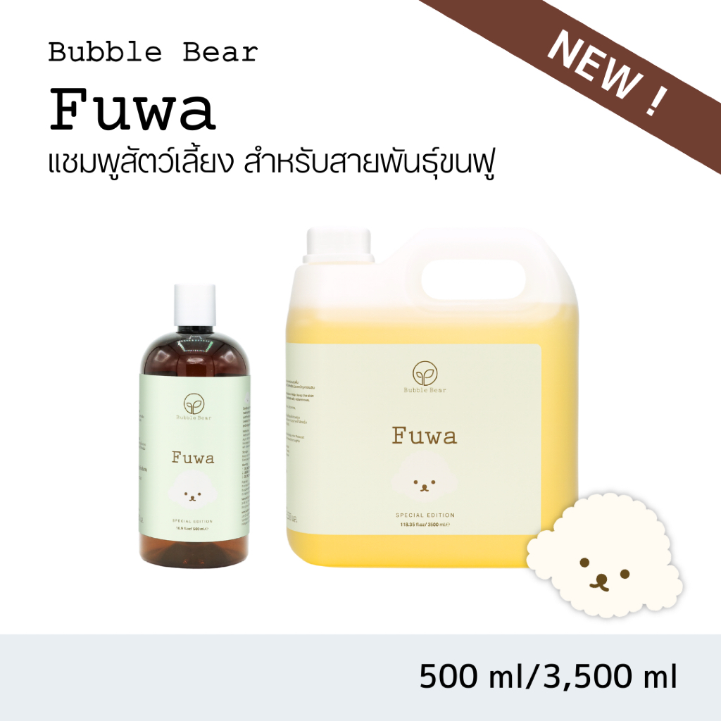 สูตรใหม่ Bubble Bear Fuwa แชมพูหมาสำหรับขนฟู นุ่ม เงางาม (500ml / 3500ml)