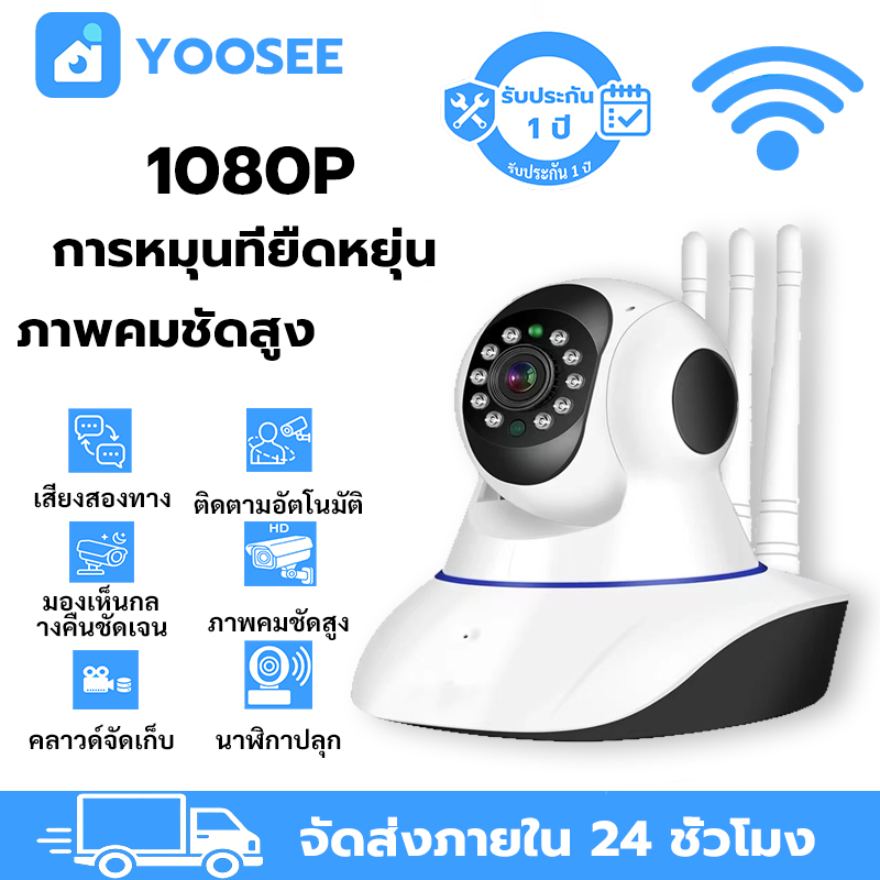 YOOSEE  กล้องวงจรปิด ไร้สาย WIFI HD  เสียงสองทาง บันทึกคลาวด์ สัญญาณเตือนเสียง  รับประกัน1ปี