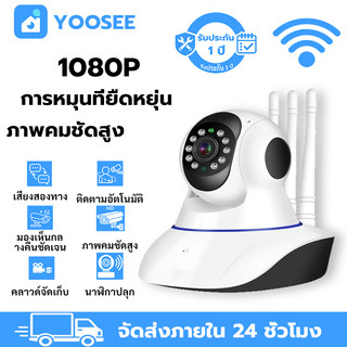 YOOSEE กล้องวงจรปิด ไร้สาย WIFI HD เสียงสองทาง บันทึกคลาวด์ สัญญาณเตือนเสียง รับประกัน1ปี