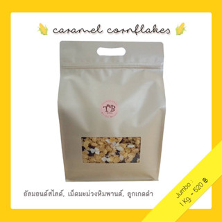 คอนเฟลกคาราเมล ธัญพืช ถุงใหญ่จัมโบ้ สด ใหม่ กรอบ