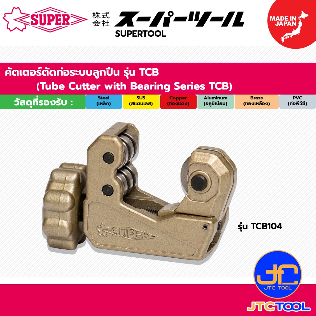 Supertool คัตเตอร์ตัดท่อระบบลูกปืน รุ่น TCB - Tube Cutter with Bearing Series TCB