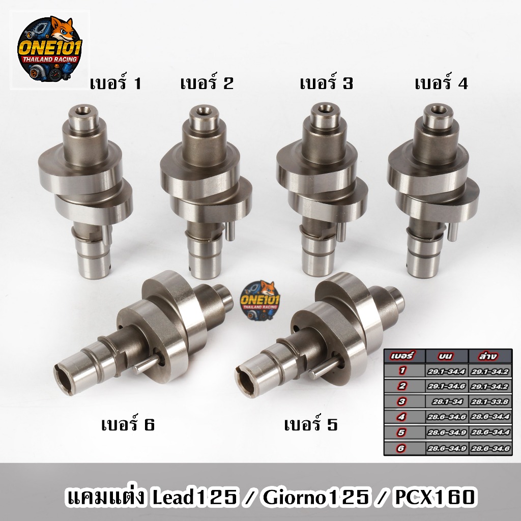 แคมแต่ง Lead125 / Giorno125 / PCX160 ตรงรุ่น เบอร์ 1-2-3-4-5-6 ไล่เบา รอบจัด ท้ายลึก