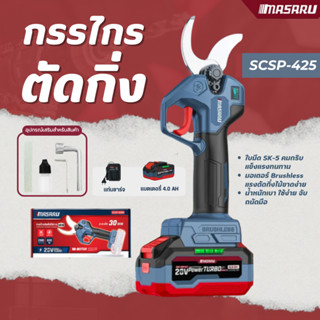 MASARU SCSP-425 กรรไกรตัดกิ่ง ไร้สาย กรรไกรตัดกิ่ง แบตเตอรี่