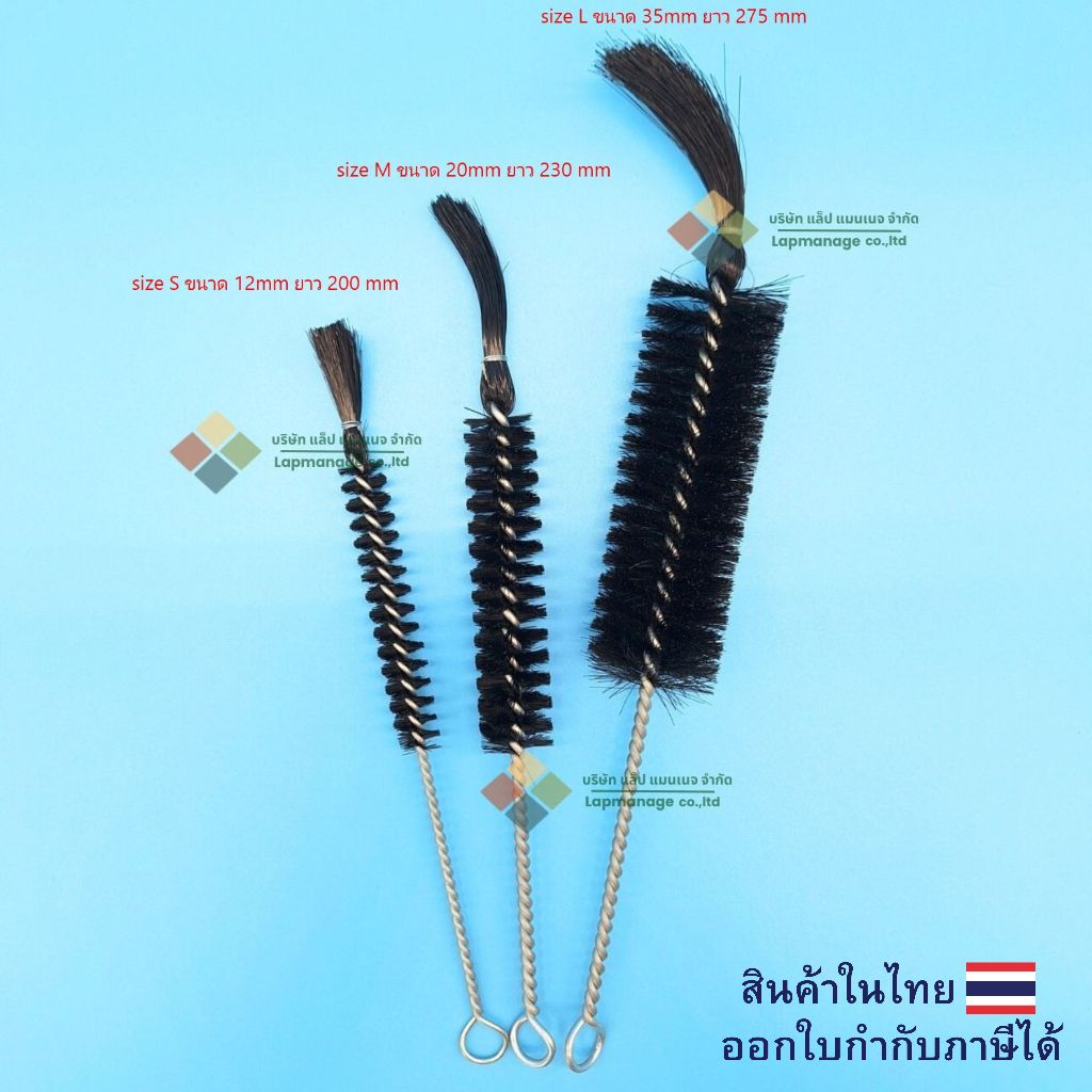 แปรงล้างขวด, แปรงล้างหลอด, ที่ล้างขวด, Test Tube Brushes size S,M,L