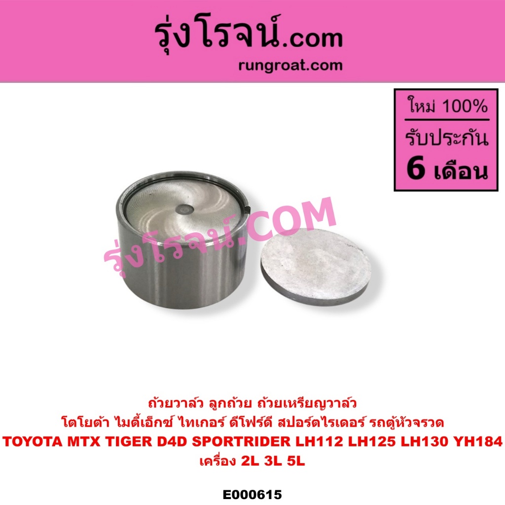 E000615 ถ้วยวาล์ว MTX โตโยต้า 2L TOYOTA MTX โตโยต้า 2L 3L 5L เหรียญวาวล์ไมตี้ X ถ้วยวาล์วMTX 2L 2.5 2500 ไมตี้เอ็กซ์