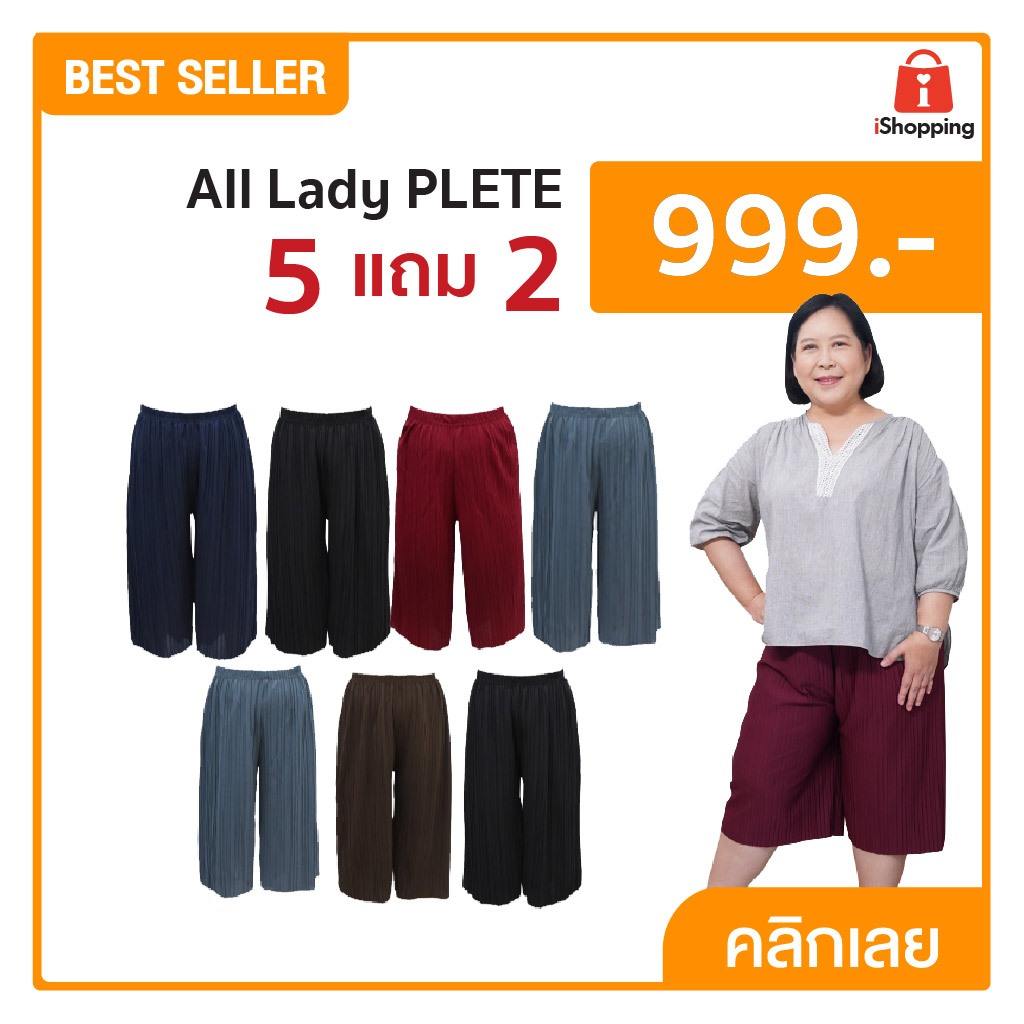 AlLady เซ็ตกางเกงพลีทใส่สบาย 5 แถม 2 (รวม 7 ตัว) เนื้อผ้านุ่ม สวมใส่สบาย ใส่แล้วไม่ร้อน