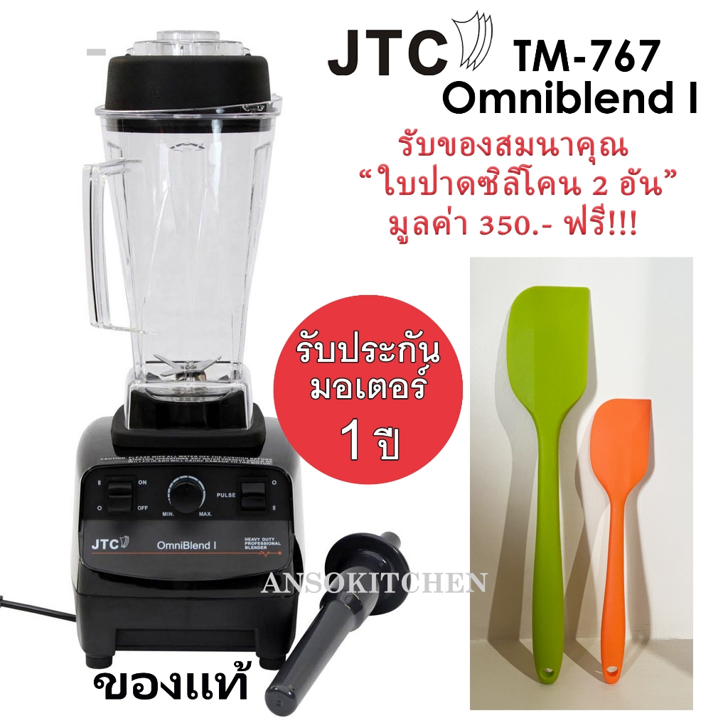 JTC TM-767 OmniBlend I รับประกันมอเตอร์ 1 ปี เครื่องปั่นน้ำผลไม้ เครื่องปั่นสมูทตี้ โถ 2.0L ของแท้ ประกันศูนย์