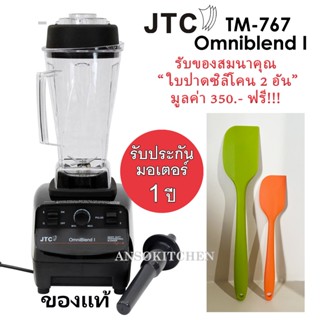 JTC TM-767 OmniBlend I รับประกันมอเตอร์ 1 ปี เครื่องปั่นน้ำผ…