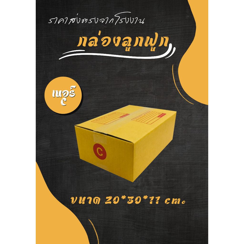 กล่องไปรษณีย์ เบอร์ C, 2C, C+8  ราคาส่ง โรงงาน