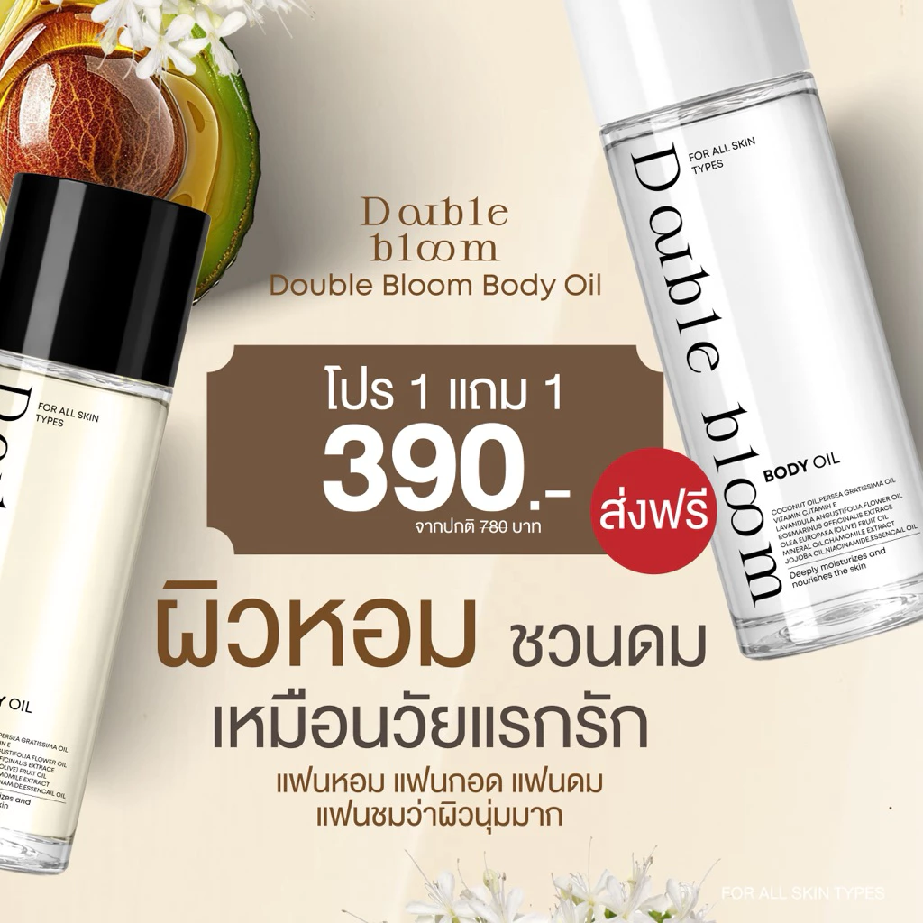 Body Oil Double Bloom 1 แถม 1 บอดี้ออยล์ บำรุงผิว เนียนนุ่ม ดูสุขภาพดี ผิวชุ่มชื้น เนียน หอม ละมุน