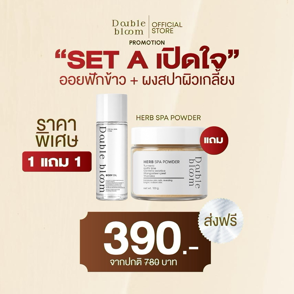 Double Bloom Herb Spa Powder and body oil ผงสปาผิว และ บอดี้ออยล์ ขัดขี้ไคล รอยดำจาง ผิวเนียนใส หอมส