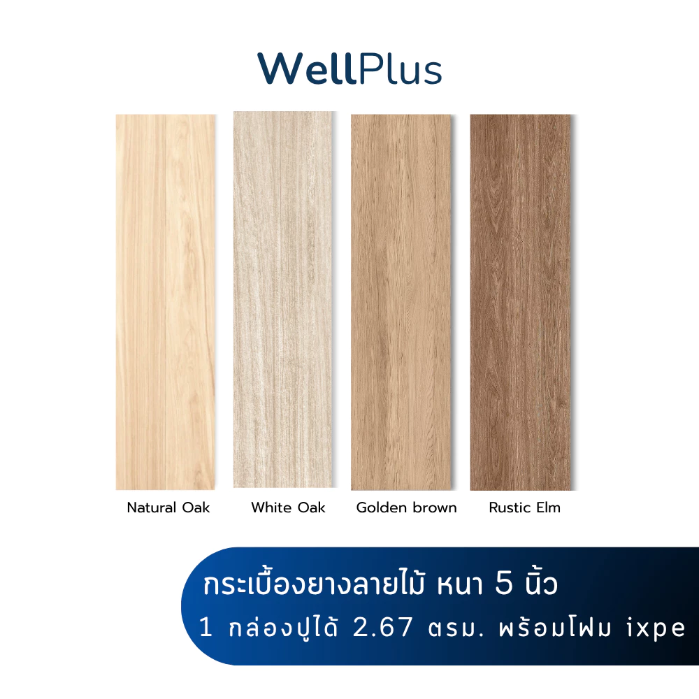 WellPlus กระเบื้องยางลายไม้ SPC หนา 5 มม. แข็งแรงทนทาน กันน้ำได้ 100% พร้อมโฟม IXPE
