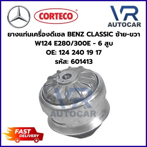 ยางแท่นเครื่องดีเชล BENZ CLASSIC ซ้าย-ขวา W124 E280/300E - 6 สูบ OE: 124 240 19 17 รหัส: 601413 จำนว
