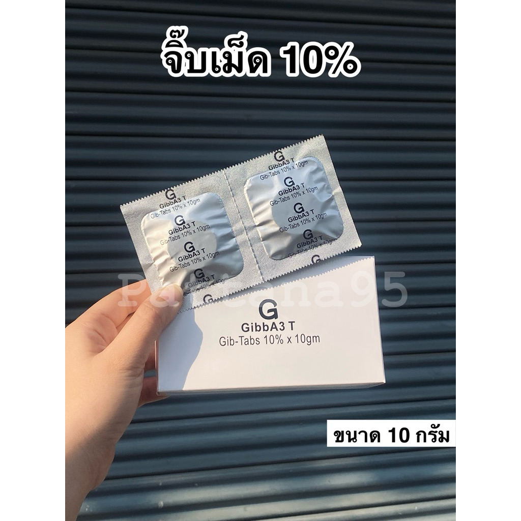 จิ๊บเม็ด 10% (จิบเบอเรลลิก) *ขนาด 10 กรัม ยายืด ยืดช่อ ยืดต้น ยืดผล ยืดฝัก ใช้ได้กับพืชทุกชนิด