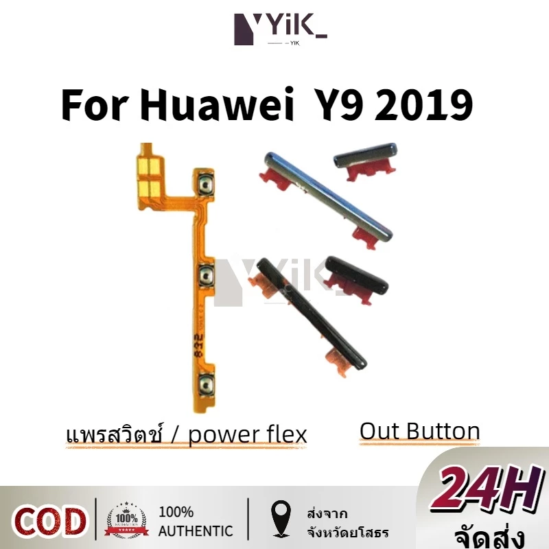 huawei Y9 2019 แพรปุ่มสวิตปิดเปิด ปุ่มเปิดปิดนอก ปุ่มเพิ่มเสียงนอก แพรเพิ่มเสียง สําหรับ huawei Y9 2019