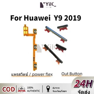huawei Y9 2019 แพรปุ่มสวิตปิดเปิด ปุ่มเปิดปิดนอก ปุ่มเพิ่มเสียงนอก แพรเพิ่มเสียง สําหรับ huawei Y9 2019