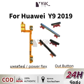 huawei Y9 2019 แพรปุ่มสวิตปิดเปิด ปุ่มเปิดปิดนอก ปุ่มเพิ่มเสียงนอก แพรเพิ่มเสียง สําหรับ huawei Y9 2019