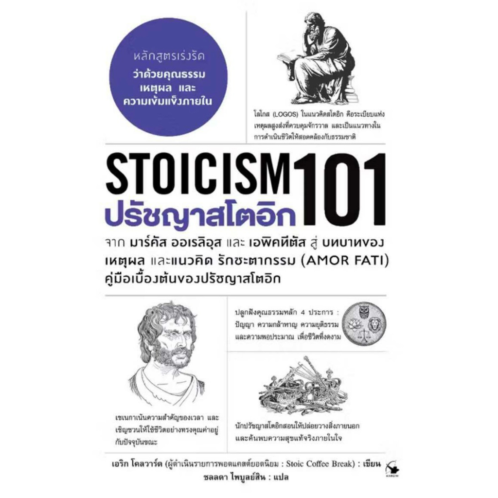 ปรัชญาสโตอิก 101 : STOICISM 101