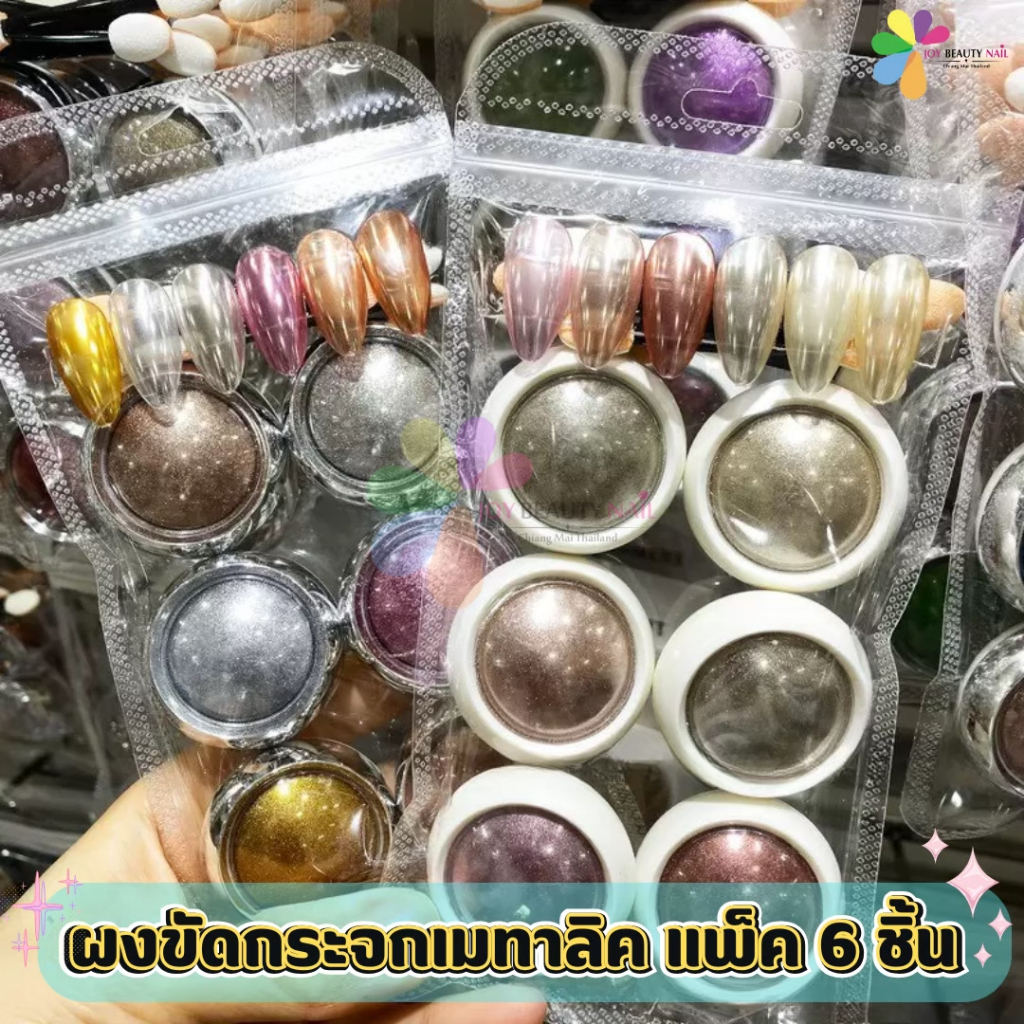 set ผงขัดกระจกเมทาลิค ผงขัดเล็บ ผงเมทาลิค Miner Powder รหัส TH01-TH05 ( แพ็ค 6ชิ้น )