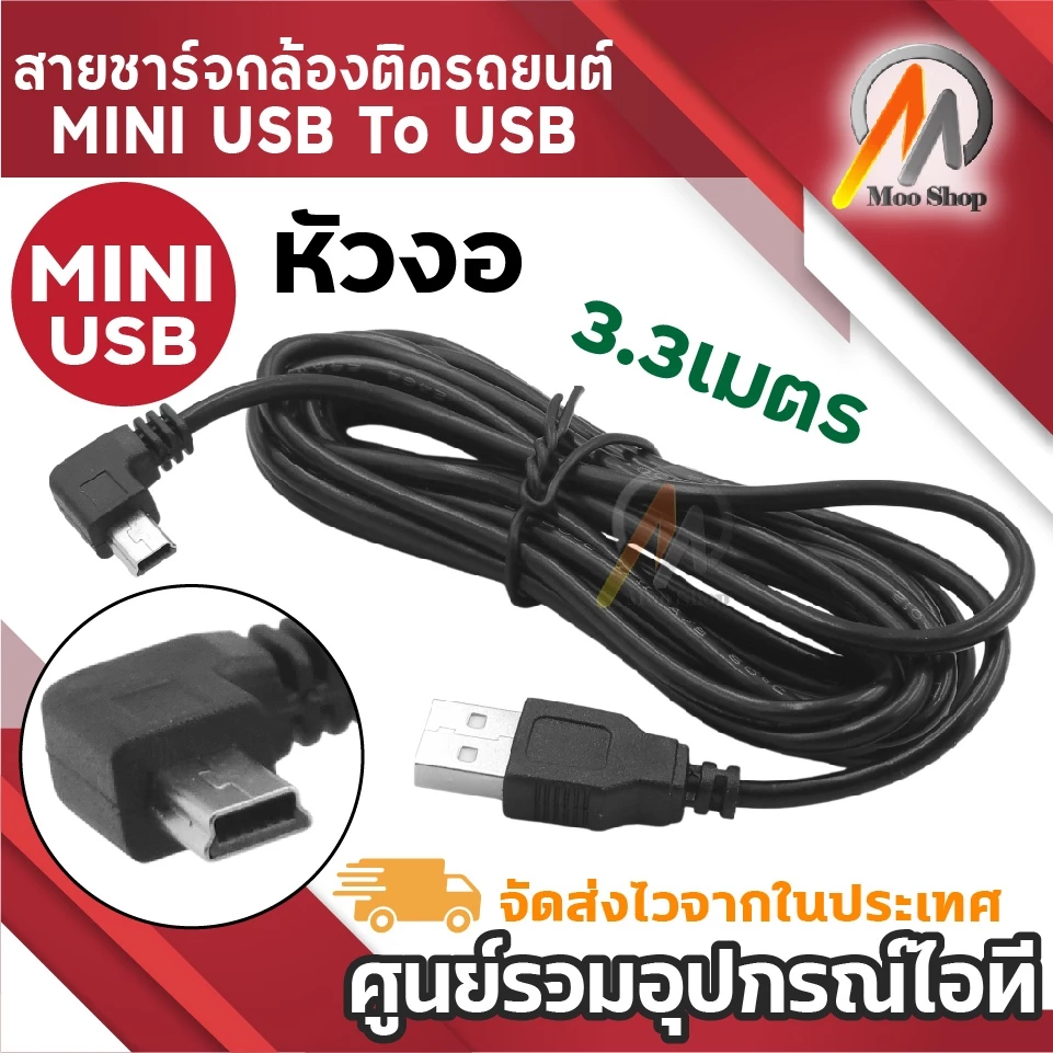 สายชาร์จกล้องติดรถยนด์ USB 2.0 Am to mini usb 5p 3.3m หัวงอ thumbnail 3