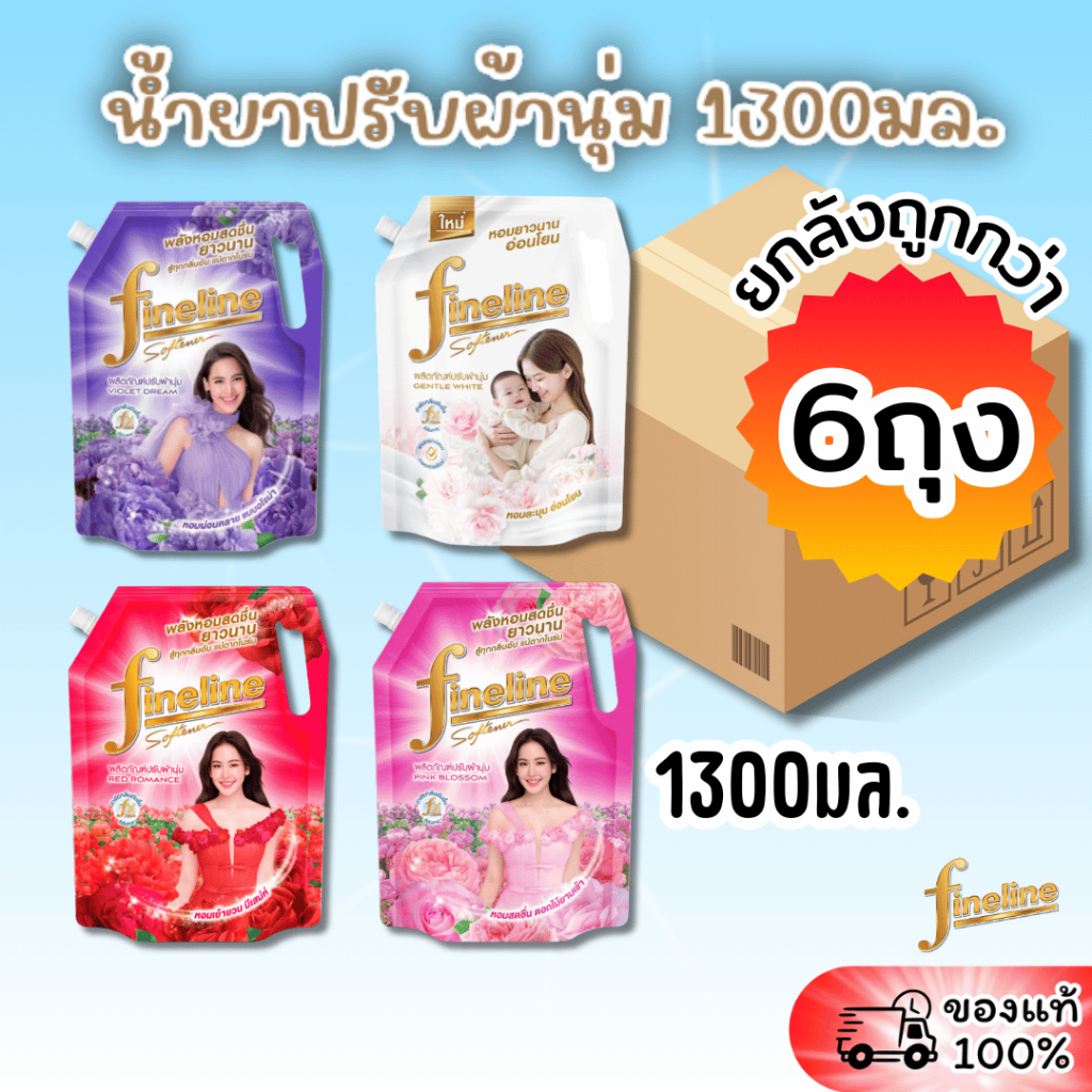 [ยกลัง] FINELINE ไฟน์ไลน์ น้ำยาปรับผ้านุ่ม ขนาด1300มล. ลัง6ถุง สูตรมาตรฐาน หอมสดชื่นยาวนาน