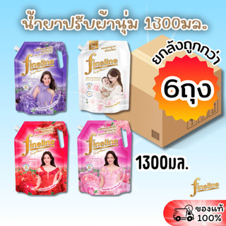 [ยกลัง] FINELINE ไฟน์ไลน์ น้ำยาปรับผ้านุ่ม ขนาด1300มล. ลัง6ถุง สูตรมาตรฐาน หอมสดชื่นยาวนาน