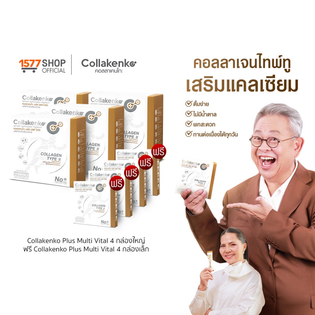 [1577Shop] Collakenko Plus Multi Vital คอลลาเคนโกะพลัส มัลติไวทัล 4 กล่องใหญ่ + 4 กล่องเล็ก