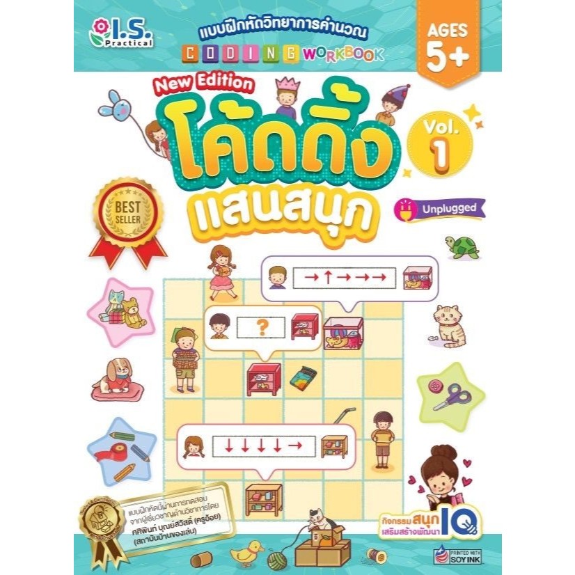 พร้อมส่ง แบบฝึกหัดวิทยาการคำนวณโค้ดดิ้ง แสนสนุก เล่ม 1-2#I.S.Practical#หนังสือเด็ก