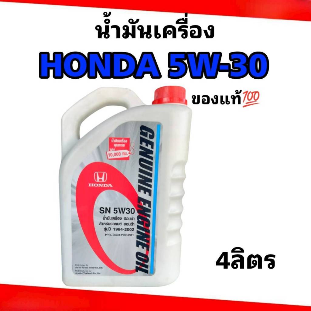 HONDA น้ำมันเครื่อง สำหรับรถฮอนด้า แท้ 5W-30 4 ลิตรHONDA น้ำมันเครื่อง สำหรับรถฮอนด้า แท้ 5W-30 4 ลิ