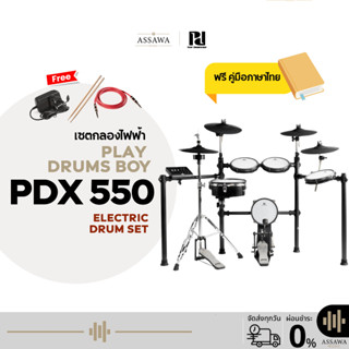 [ส่งฟรี] PDX550 กลองไฟฟ้า Pd กลอง Play Drumsboy รุ่น PDX-550…