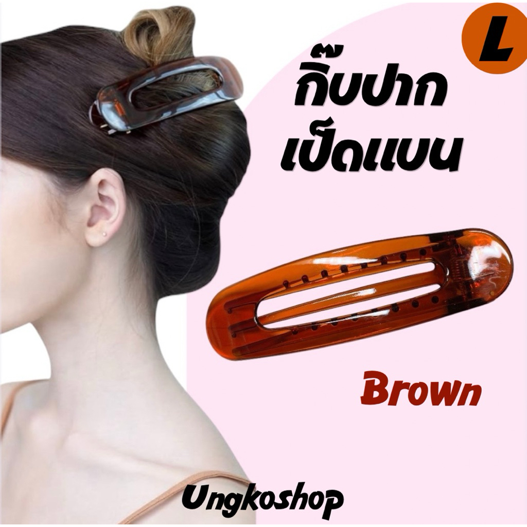 กิ๊บปากเป็ดแบน ใหญ่ Large Duckbill Clip / กิ๊บปากแบน สี Brown พร้อมส่งจากไทย