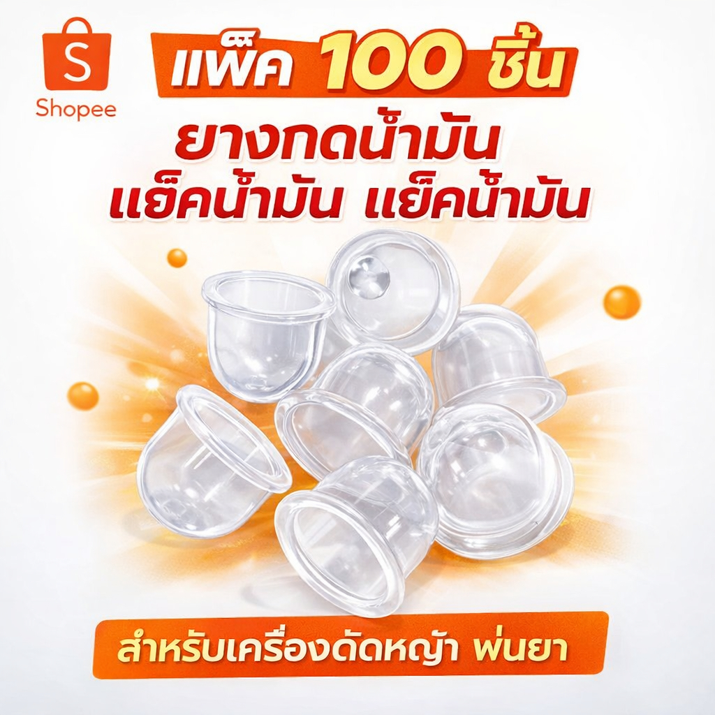 แพ็ค 100 ชิ้น ยางกดน้ำมัน แย๊กน้ำมัน แย็คน้ำมัน สำหรับเครื่องตัดหญ้า พ่นยา
