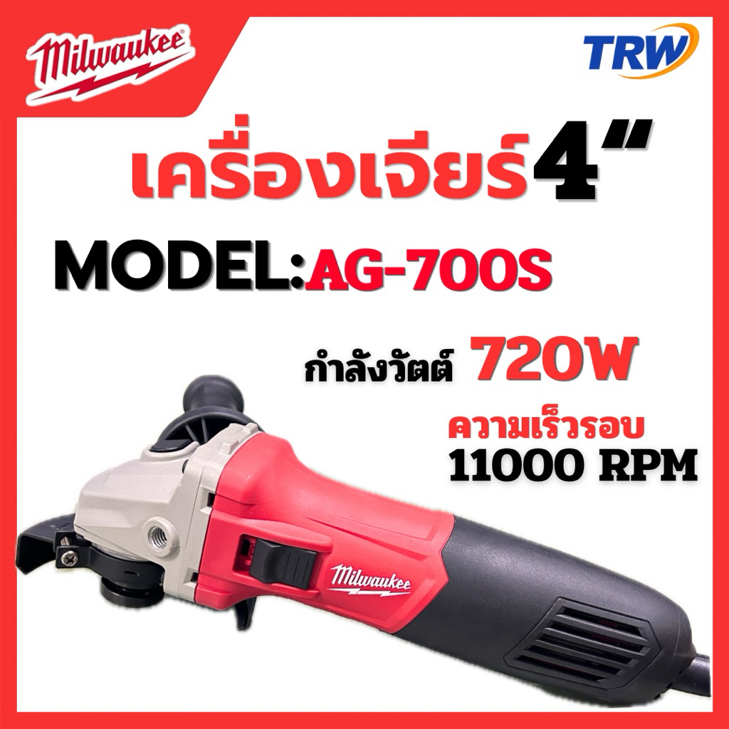 เครื่องหินเจียร์ AG7-100S Milwaukee ของแท้100%